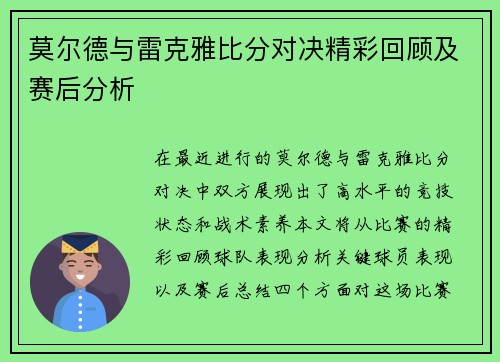 莫尔德与雷克雅比分对决精彩回顾及赛后分析