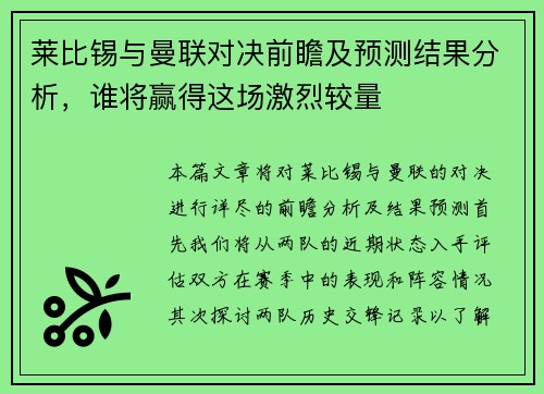 莱比锡与曼联对决前瞻及预测结果分析，谁将赢得这场激烈较量