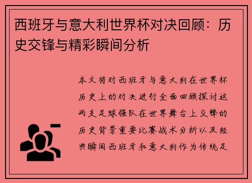 西班牙与意大利世界杯对决回顾：历史交锋与精彩瞬间分析