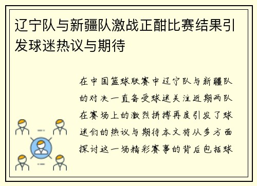 辽宁队与新疆队激战正酣比赛结果引发球迷热议与期待