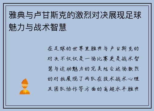 雅典与卢甘斯克的激烈对决展现足球魅力与战术智慧