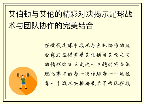 艾伯顿与艾伦的精彩对决揭示足球战术与团队协作的完美结合