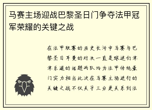 马赛主场迎战巴黎圣日门争夺法甲冠军荣耀的关键之战