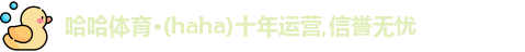 haha体育